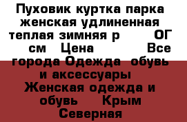 Пуховик куртка парка женская удлиненная теплая зимняя р.52-54 ОГ 118 см › Цена ­ 2 150 - Все города Одежда, обувь и аксессуары » Женская одежда и обувь   . Крым,Северная